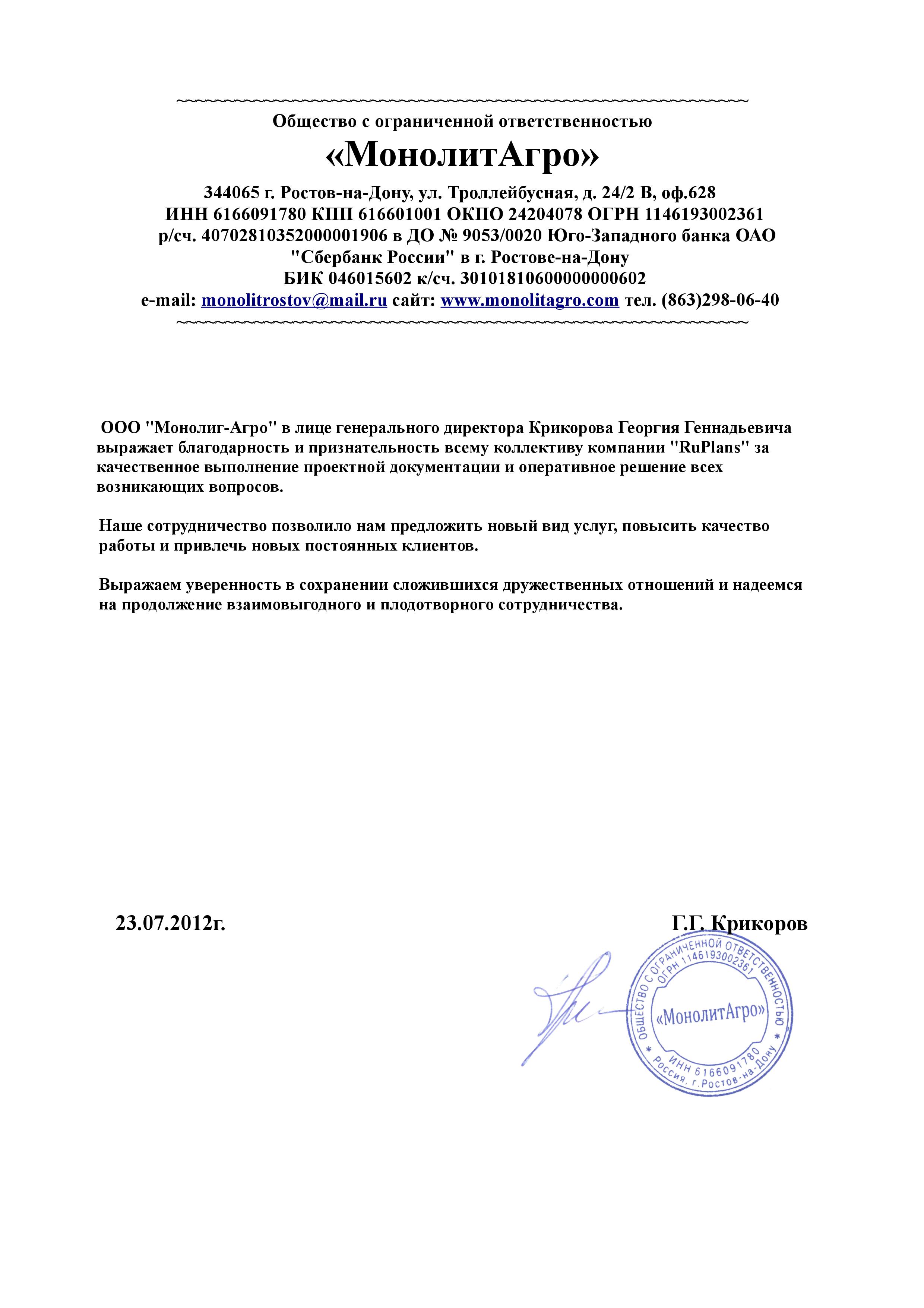 Благодарственные письма и Отзывы о RuPlans | РуПланс в Саратове